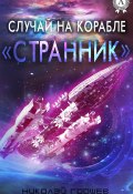 Случай на корабле «Странник» (Николай Грошев)