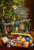 Новогодний чемодан. Сборник рассказов (Юлия Бекенская, Мария Егорова, и ещё 4 автора)