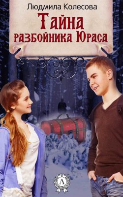 Книга "Тайна разбойника Юраса" – Людмила Колесова