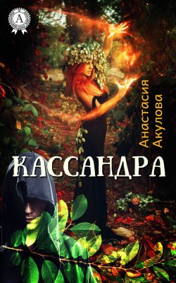 Книга "Кассандра" – Анастасия Акулова