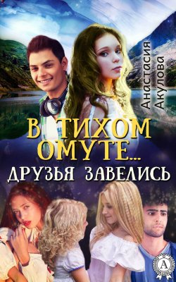 Книга "В тихом омуте… друзья завелись" – Анастасия Акулова