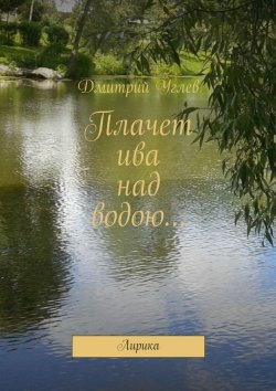 Книга "Плачет ива над водою… Лирика" – Дмитрий Углев