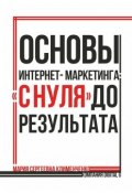 Основы интернет-маркетинга: «с нуля» до результата (Мария Сергеевна Клименченко, Мария Клименченко)