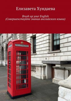Книга "Brush up your English (Совершенствуйте знания английского языка)" – Елизавета Хундаева