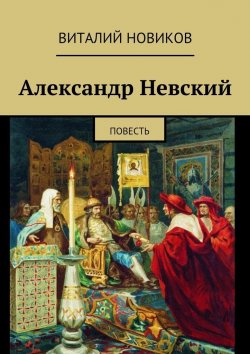 Книга "Александр Невский. Повесть" – Виталий Новиков