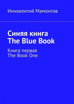 Книга "Синяя книга. The Blue Book. Книга первая. The Book One" – Иннокентий Мамонтов