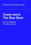 Синяя книга. The Blue Book. Книга первая. The Book One (Иннокентий Мамонтов)