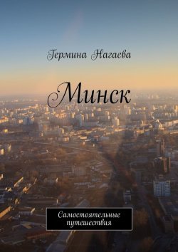 Книга "Минск. Самостоятельные путешествия" – Гермина Нагаева