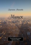 Минск. Самостоятельные путешествия (Гермина Нагаева)