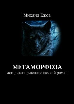 Книга "Метаморфоза. Историко-приключенческий роман" – Михаил Ежов
