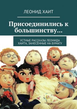 Книга "Присоединились к большинству… Устные рассказы Леонида Хаита, занесённые на бумагу" – Леонид Хаит