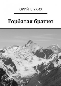Книга "Горбатая братия" – Юрий Минович Глухих, Юрий Глухих