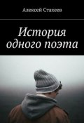 История одного поэта (Алексей Стахеев)