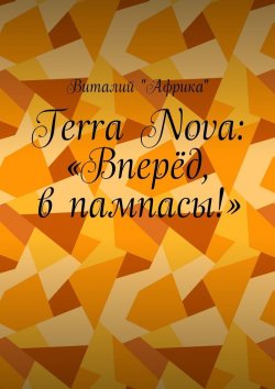 Книга "Terra Nova: «Вперёд, в пампасы!»" – Виталий «Африка»