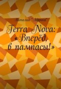 Terra Nova: «Вперёд, в пампасы!» (Виталий «Африка»)