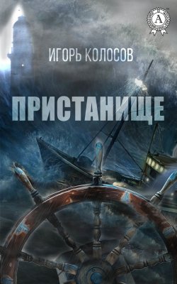 Книга "Пристанище" – Игорь Колосов