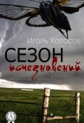 Сезон исчезновений (Игорь Колосов)