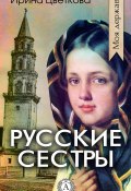 Книга "Русские сестры" (Ирина Цветкова)