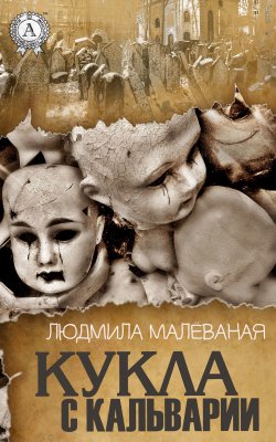 Книга "Кукла с Кальварии" – Людмила Малёваная