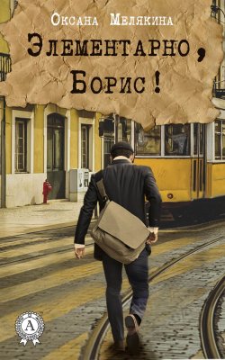 Книга "Элементарно, Борис!" – Оксана Мелякина