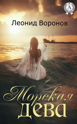 Книга "Морская дева" – Леонид Воронов