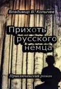 Прихоть русского немца. Приключенческий роман (Владимир Васильевич Колычев)