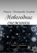 Новогодние снежинки. Чудеса в новогоднюю ночь… (Марина Меньщикова-Голубева)