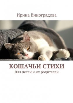 Книга "Кошачьи стихи. Для детей и их родителей" – Ирина Виноградова