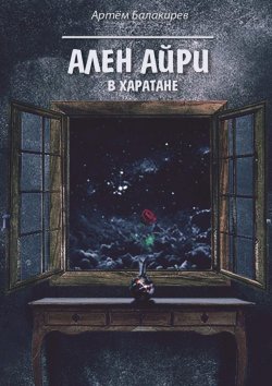 Книга "Ален Айри в Харатане" – Артемий Балакирев, Артём Балакирев