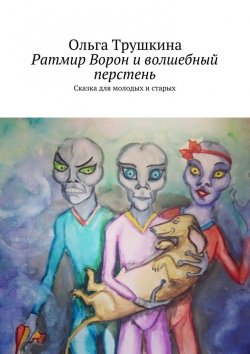 Книга "Ратмир Ворон и волшебный перстень. Сказка для молодых и старых" – Ольга Трушкина