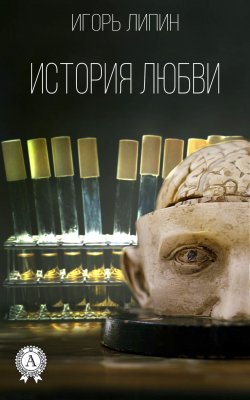 Книга "История любви" – Игорь Липин