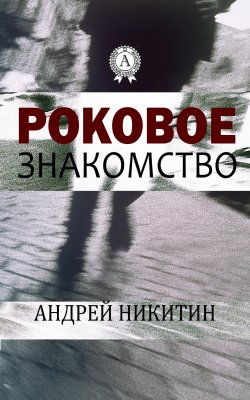 Книга "Роковое знакомство" – Андрей Никитин