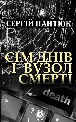 Книга "Сім днів і вузол смерті" – Сергій Пантюк