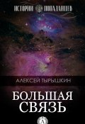 Книга "Большая Связь" (Алексей Тырышкин)