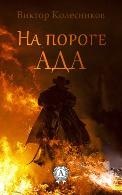 Книга "На пороге ада" – Виктор Колесников