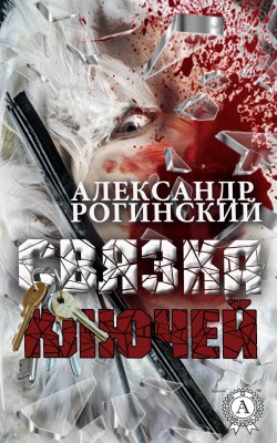 Книга "Связка ключей" – Александр Рогинский