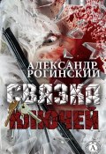 Связка ключей (Александр Рогинский)