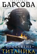 Проклятие Титаника (Екатерина Барсова, 2016)