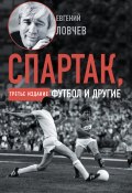 Спартак, футбол и другие. Третье издание (Евгений Ловчев, 2020)