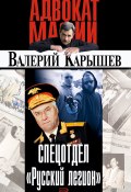 Спецотдел «Русский легион» (Валерий Карышев, 2005)