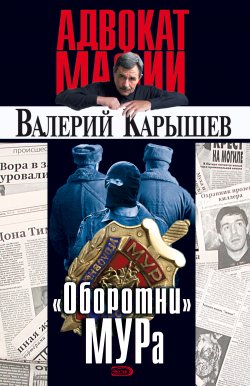 Книга "«Оборотни» МУРа" – Валерий Карышев, 2004