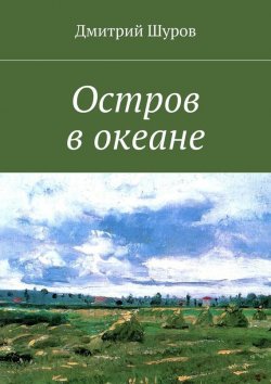 Книга "Остров в океане" – Дмитрий Шуров