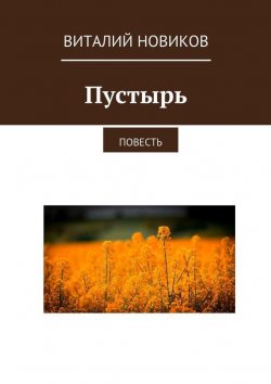 Книга "Пустырь. Повесть" – Виталий Новиков