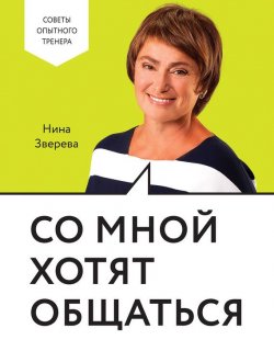 Книга "Со мной хотят общаться" – Нина Зверева, 2017