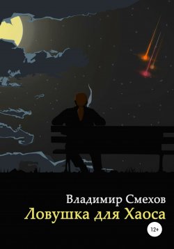 Книга "Ловушка для Хаоса" – Владимир Смехов, 2018