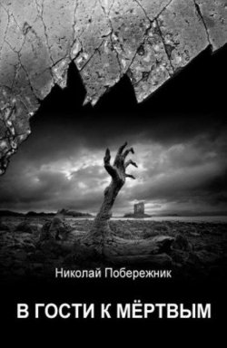 Книга "В гости к мертвым" – Николай Побережник, 2014