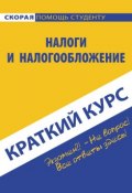 Налоги и налогообложение (Светлана Ефимова, Наталья Финогеева, 2015)