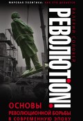 Книга "Революtion! Основы революционной борьбы в современную эпоху" (Валерий Соловей, 2015)