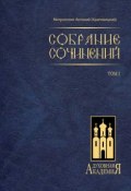 Книга "Собрание сочинений. Том I" (митрополит Антоний (Храповицкий), 2007)