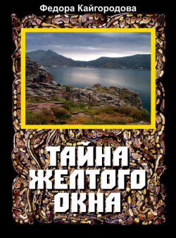 Книга "Тайна желтого окна" – Федора Кайгородова, 2016